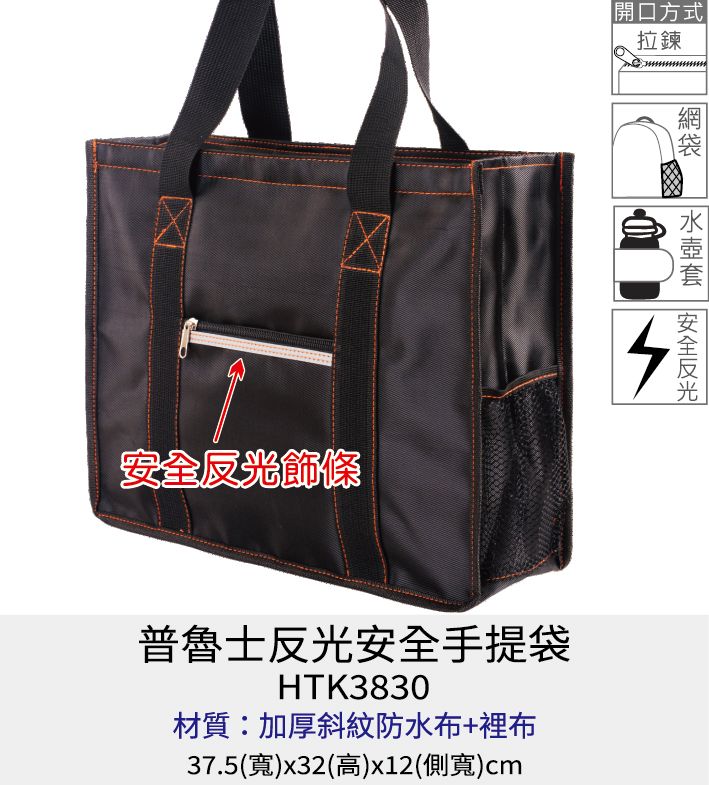 購物袋 防水 防潑水購物袋 [Bag688] 普魯士反光安全多格手提袋